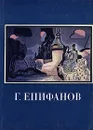 Г. Д. Епифанов - К. С. Кравченко