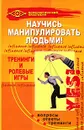 Научись манипулировать людьми! Тренинги и ролевые игры - Горяинова Оксана Вячеславовна