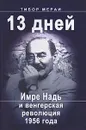 13 дней. Имре Надь и венгерская революция 1956 года - Осипов В. Г., Тибор Мераи