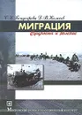 Миграция. Сущность и явление - С. К. Бондырева, Д. В. Колесов