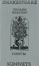 Уильям Шекспир. Сонеты - Уильям Шекспир