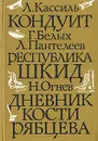 Школьные годы. Повести. Выпуск 1 - Белых Григорий Георгиевич, Леонид Пантелеев, Огнев Николай, Кассиль Лев Абрамович