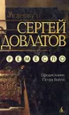 Ремесло - Сергей Довлатов