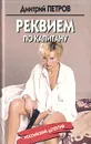 Реквием по капитану - Дмитрий Петров