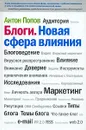 Блоги. Новая сфера влияния - Антон Попов