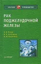 Рак поджелудочной железы - Путов Николай Васильевич, Артемьева Нина Николаевна