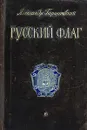 Русский флаг - Борщаговский Александр Михайлович