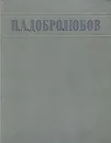 Н. А. Добролюбов. Избранные произведения - Н. А. Добролюбов