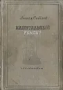 Капитальный ремонт - Леонид Соболев