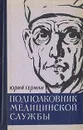 Подполковник медицинской службы - Юрий Герман