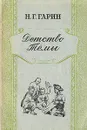 Детство Темы - Гарин-Михайловский Николай Георгиевич