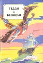 Тедди и великан. Сказки разных народов - 