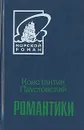 Романтики - Константин Паустовский