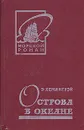Острова в океане - Хемингуэй Эрнест, Калашникова Евгения Давыдовна