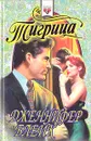 Тигрица - Дженнифер Блейк