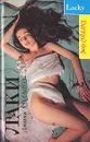 Лаки - Джеки Коллинз