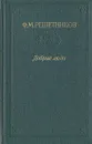 Добрые люди - Ф. М. Решетников