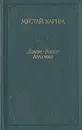 Долгое - долгое детство - Мустай Карим