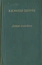 Дикое счастье. Золотая лихорадка - Д. Н. Мамин-Сибиряк