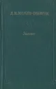 Золото. В дороге - Д. Н. Мамин-Сибиряк