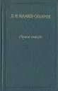 Горное гнездо. Встречи - Д. Н. Мамин-Сибиряк