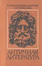 Античная литература - Г. Г. Анпеткова-Шарова, Е. И. Чекалова