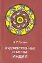 Художественные ремесла Индии - Н. Р. Гусева