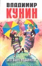 Это было недавно... - Владимир Кунин