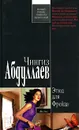 Этюд для Фрейда - Абдуллаев Ч.А.