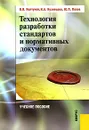 Технология разработки стандартов и нормативных документов - В. В. Колтунов, И. А. Кузнецова, Ю. П. Попов