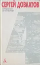 Сергей Довлатов. Собрание сочинений в 4 томах. Том 4 - Сергей Довлатов