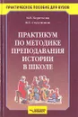 Практикум по методике преподавания истории в школе - Короткова Марина Владимировна, Студеникин Михаил Тимофеевич