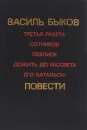 Третья ракета. Сотников. Обелиск. Дожить до рассвета. Его батальон - Василь Быков