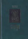 Преподобный Ефрем Сирин. Беседы - Преподобный Ефрем Сирин