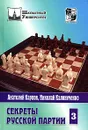 Секреты русской партии. Том 3 - Анатолий Карпов, Николай Калиниченко