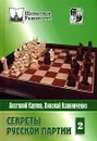 Секреты русской партии. Том 2 - Анатолий Карпов, Николай Калиниченко