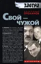 Свой - чужой - Александр Проханов