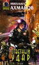 Ответный удар - Михаил Ахманов
