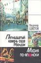 Пятнадцатый камень сада Рёандзи. Мафия по-японски - Цветов Владимир Яковлевич