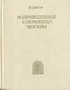 Возрожденные сокровища Москвы - Либсон Владимир Яковлевич