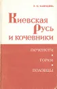 Киевская Русь и кочевники - Р. М. Мавродина