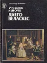 Художник и дворец. Диего Веласкес - Александр Якимович
