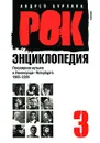 Рок-энциклопедия. Популярная музыка в Ленинграде-Петербурге. 1965-2005. Том 3 - Андрей Бурлака