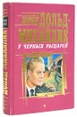 У черных рыцарей - Дольд-Михайлик Юрий Петрович