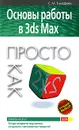 Основы работы в 3ds Max - Тимофеев С.М.