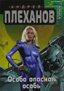 Особо опасная особь - Андрей Плеханов
