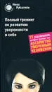 Полный тренинг по развитию уверенности в себе. 73 упражнения, которые сделают вас абсолютно уверенным человеком - Рубштейн Нина Валентиновна