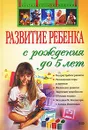 Развитие ребенка с рождения до 5 лет - Дмитриева В.Г.