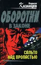 Сальто над пропастью - Кирилл Казанцев