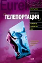 Телепортация. Прыжок в невозможное - Дейвид Дарлинг